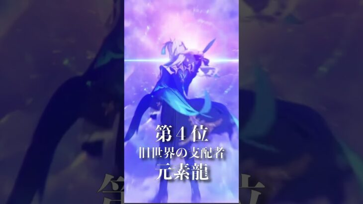 原神最強ランキング #原神 #スネージナヤ #ゲーム #怪獣