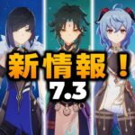 速報！オデットと璃月キャラの性能強化が判明！Ver.7.3最新リーク【原神】