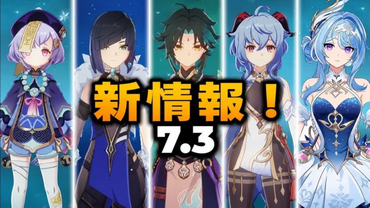 速報！オデットと璃月キャラの性能強化が判明！Ver.7.3最新リーク【原神】