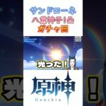 久しぶりに運が良かったガチャ回 #shorts #原神 #genshinimpact