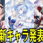【原神】19時新キャラ発表待機配信～誰が来るのか分からなくなってきた～【Genshin Impact】