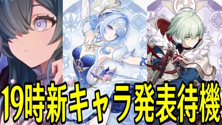 【原神】19時新キャラ発表待機配信～誰が来るのか分からなくなってきた～【Genshin Impact】