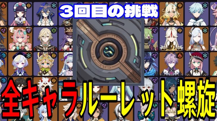 【原神】希望は見えたか…！？全117キャラをルーレットでパーティー決めて螺旋12層完全攻略目指す！！【Genshin Impact】