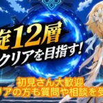 [原神Live#15] 遅れました！螺旋12層攻略やります！