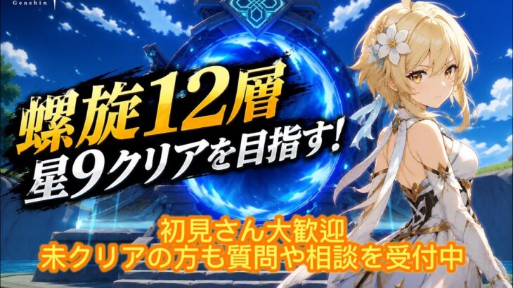 [原神Live#15] 遅れました！螺旋12層攻略やります！