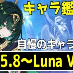 【原神】この1年間で実装されたキャラの鑑賞会。Ver.5.8～Luna Ⅷが対象～