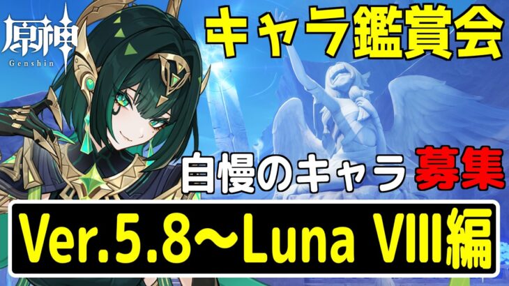 【原神】この1年間で実装されたキャラの鑑賞会。Ver.5.8～Luna Ⅷが対象～