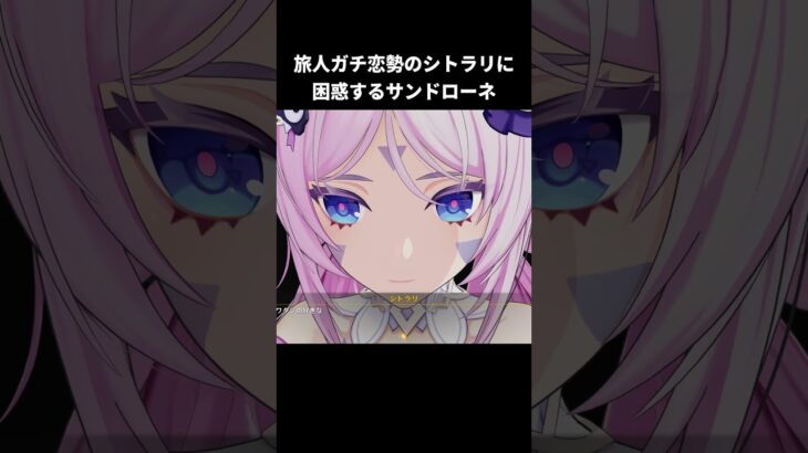 旅人ガチ恋勢のシトラリに困惑するサンドローネ｜原神