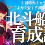 【原神】お姉さんキャラをこよなく愛する旅人による北斗船長育成論　#genshinimpact  #原神