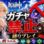 ゼロから始める原神ガチャ禁止縛り #2