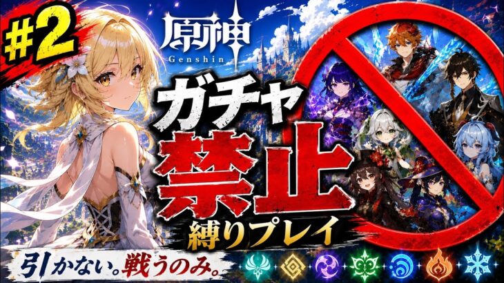 ゼロから始める原神ガチャ禁止縛り #2