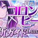【原神】月反応パーティの必須キャラ！　「コロンビーナ」最新解説！おすすめ武器・聖遺物・パーティ・目標ステータス【げんしん】