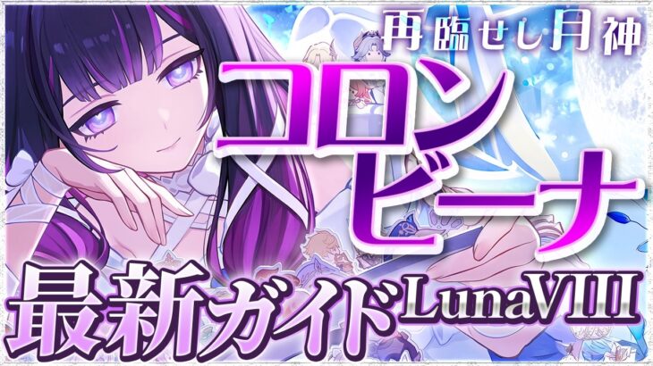 【原神】月反応パーティの必須キャラ！　「コロンビーナ」最新解説！おすすめ武器・聖遺物・パーティ・目標ステータス【げんしん】