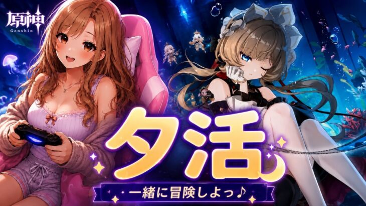 【#原神配信】デイリー消費&ガチャ★1時間だけ夕活配信🎶お気軽にご参加もどうぞ★#原神配信 #genshinimpact #雑談配信 #参加型配信