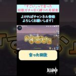 【#原神】「すごい」って言った回数サンドローネのガチャ引く縛りの月探索をした結果… #shorts