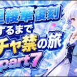 【原神】神里綾華復刻するまでガチャ禁の旅＃7
