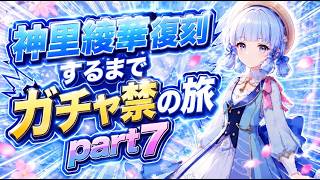 【原神】神里綾華復刻するまでガチャ禁の旅＃7