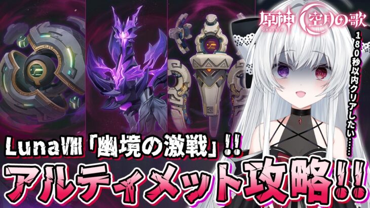 【#原神/幽境】空月の歌-LunaⅧ「幽境の激戦」アルティメット180秒以内クリアまで全力で攻略する！！【Vtuber/Genshinimpact】