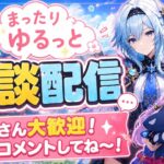 [原神Live#21/参加型] 日課、精鋭狩りしながら妹の神引きした話でもする？w 暇人の集まり