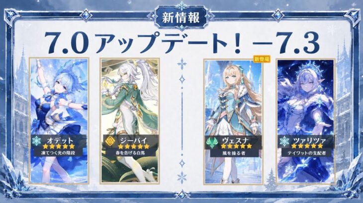 【最新情報】Ver.7.0～7.3 バナーロードマップ公開！スネージナヤで絶対引くべきキャラまとめ｜原神