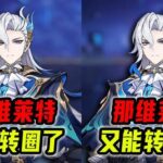 光速滑跪！原神深夜发布公告，那维莱特以后又能转圈了！ #原神 #原神枫丹 #那维莱特 #原来你也玩原神 #原神攻略