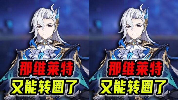 光速滑跪！原神深夜发布公告，那维莱特以后又能转圈了！ #原神 #原神枫丹 #那维莱特 #原来你也玩原神 #原神攻略