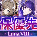 【原神】◯◯だけは確保推奨！LunaⅧガチャ優先度を徹底解説！【げんしん】