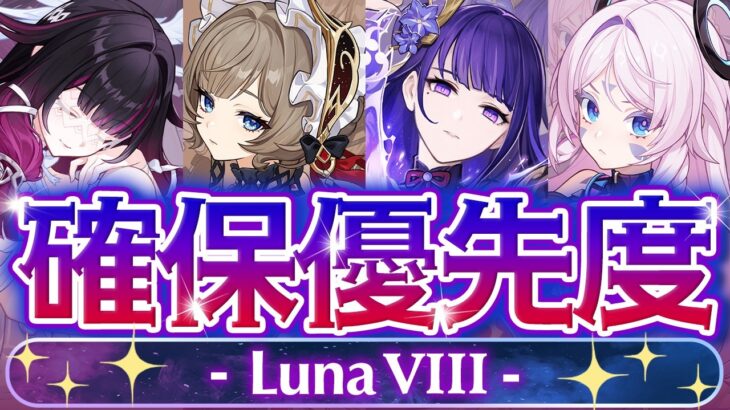【原神】◯◯だけは確保推奨！LunaⅧガチャ優先度を徹底解説！【げんしん】
