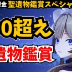 ”３連休連続聖遺物鑑賞” 「スコア200超えキャラ」聖遺物鑑賞。果たしてサンドローネ最高スコアは？【原神】