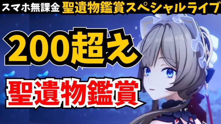 ”３連休連続聖遺物鑑賞” 「スコア200超えキャラ」聖遺物鑑賞。果たしてサンドローネ最高スコアは？【原神】