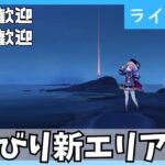 【原神】キャラ育成＆新エリア探索！