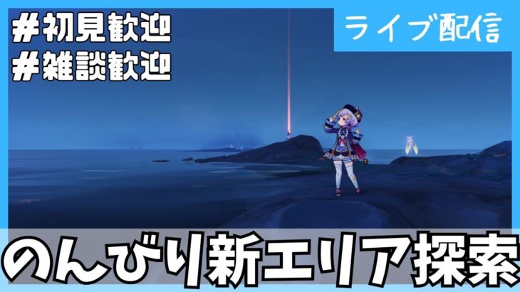 【原神】キャラ育成＆新エリア探索！