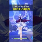 【原神】あなたが思う一番はだれ？コロンビーナスキル似合うキャラ選手権🌙 #shorts #genshinimpact #原神