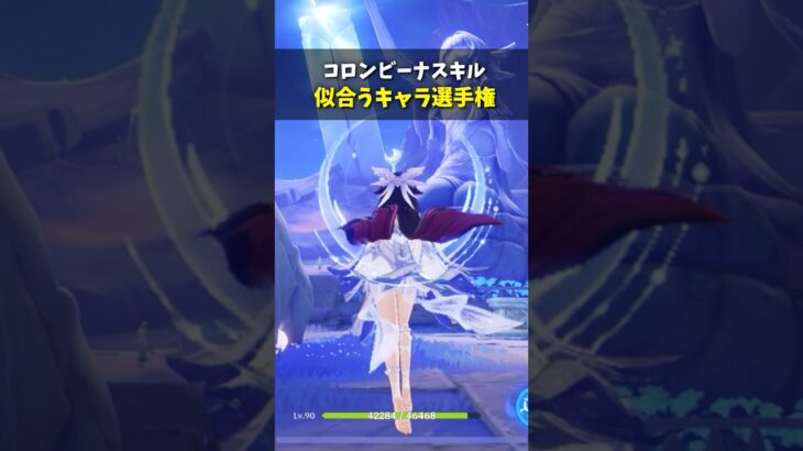 【原神】あなたが思う一番はだれ？コロンビーナスキル似合うキャラ選手権🌙 #shorts #genshinimpact #原神