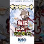 【原神】新キャラ サンドローネ解説 #原神 #原神ショート  #genshinimpact #げんしん