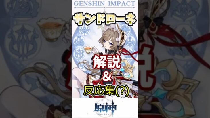 【原神】新キャラ サンドローネ解説 #原神 #原神ショート  #genshinimpact #げんしん