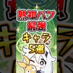 【原神】熟知バフ最強キャラ5選 #原神 #genshinimpact