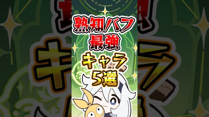 【原神】熟知バフ最強キャラ5選 #原神 #genshinimpact