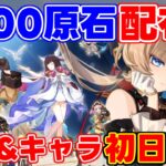 【原神】初日から「1000原石」に新衣装無料配布！シャルロットの新衣装を最速で入手する方法　#サンドローネ #原石