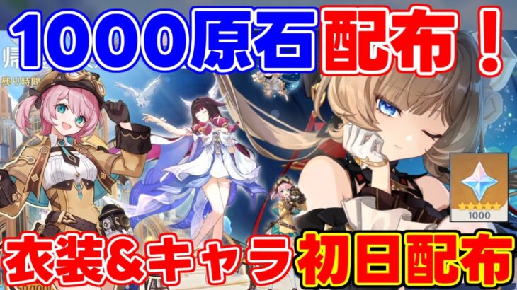 【原神】初日から「1000原石」に新衣装無料配布！シャルロットの新衣装を最速で入手する方法　#サンドローネ #原石