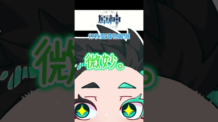 欲しいのは絶縁なんだよ#原神#shorts  #聖遺物 #聖遺物厳選