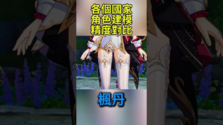 各個國家角色建模精度對比 #原神 #genshinimpact #skirk #sandrone #shorts