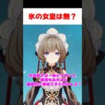 【原神】氷の女皇は無感情である事が発覚