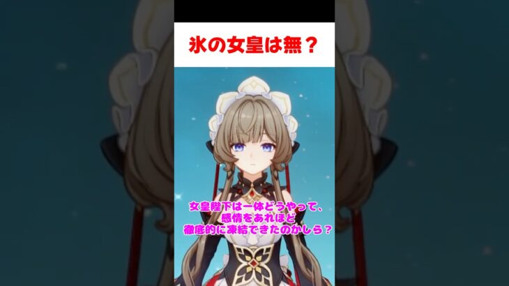【原神】氷の女皇は無感情である事が発覚