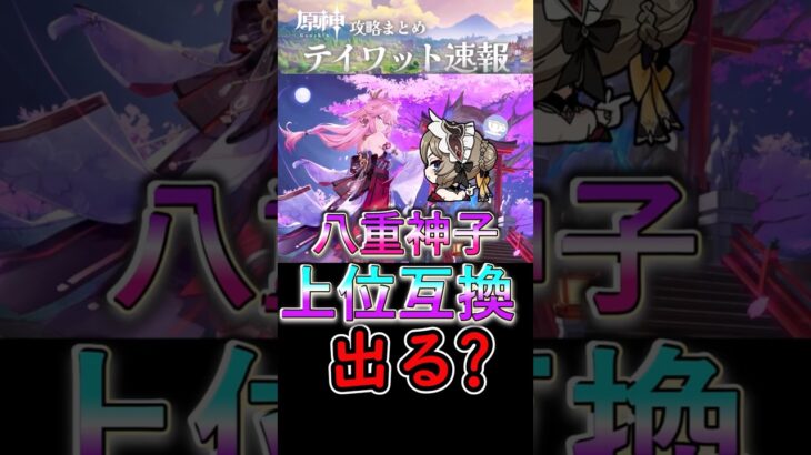 【原神】八重神子の上位互換なんて出るのか？#shorts