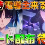 【鳴潮】１９時にコード配布！電導主人公の性能情報来るか!?【めいちょう】秧秧玄翎やんやんげんれいの性能も公開
