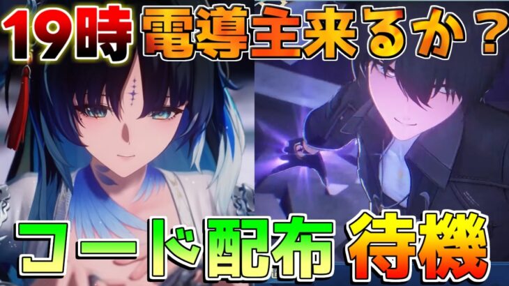 【鳴潮】１９時にコード配布！電導主人公の性能情報来るか!?【めいちょう】秧秧玄翎やんやんげんれいの性能も公開