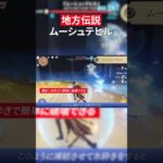 【原神】ムーシュテヒルの攻略｜地方伝説 激戦の旅路【Luna8 / Ver.6.7】