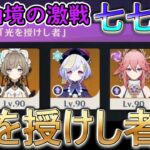 【原神】幽境の激戦で七七が光を授けし者に⁉