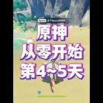 原神从零开始，零氪深渊挑战！第4~5天 #原神空月之歌 #哥伦比娅复刻#原神从零开始 #原神零氪挑战